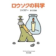 ロウソクの科学 改版 (角川文庫) [文庫]
