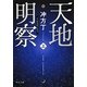 天地明察〈上〉(角川文庫) [文庫]