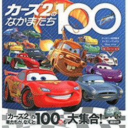 カーズ2のなかまたち100（ディズニーブックス ディズニー幼児絵本） [ムックその他]