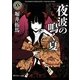 夜波の鳴く夏(角川ホラー文庫) [文庫]