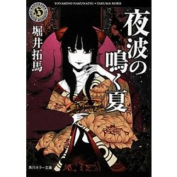 夜波の鳴く夏(角川ホラー文庫) [文庫]