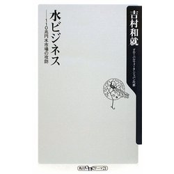 水ビジネス―110兆円水市場の攻防(角川oneテーマ21) [新書]