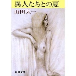 異人たちとの夏(新潮文庫) [文庫]