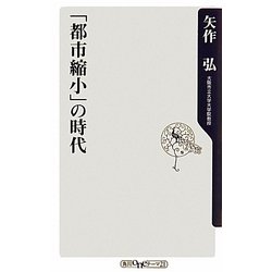「都市縮小」の時代(角川oneテーマ21) [新書]