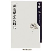 「都市縮小」の時代(角川oneテーマ21) [新書]