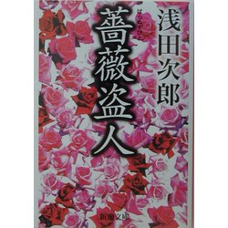薔薇盗人(新潮文庫) [文庫]