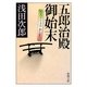 五郎治殿御始末(新潮文庫) [文庫]