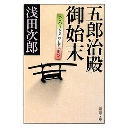 五郎治殿御始末(新潮文庫) [文庫]