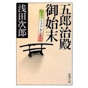 五郎治殿御始末(新潮文庫) [文庫]