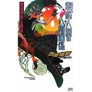 零崎人識の人間関係―無桐伊織との関係(講談社ノベルス) [新書]