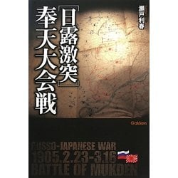 日露激突 奉天大会戦(WWセレクション) [単行本]