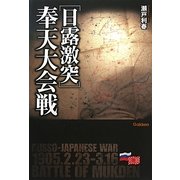 日露激突 奉天大会戦(WWセレクション) [単行本]