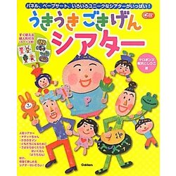 うきうきごきげんシアター―パネル、ペープサート、いろいろユニークなシアターがいっぱい!(Gakken保育Books) [単行本]