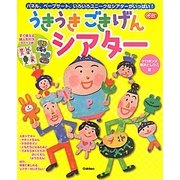 うきうきごきげんシアター―パネル、ペープサート、いろいろユニークなシアターがいっぱい!(Gakken保育Books) [単行本]