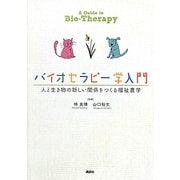 バイオセラピー学入門―人と生き物の新しい関係をつくる福祉農学 [単行本]