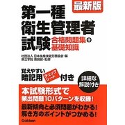 最新版 第一種衛生管理者試験 合格問題集+基礎知識 [単行本]