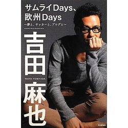 サムライDays、欧州Days―夢と、ブログと、サッカーと [単行本]