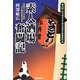 素人酒場奮闘記―初老のリストラ社員-汗と涙の起業の顛末 [単行本]