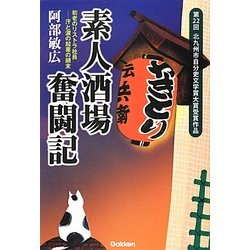 素人酒場奮闘記―初老のリストラ社員-汗と涙の起業の顛末 [単行本]