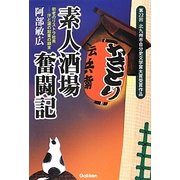 素人酒場奮闘記―初老のリストラ社員-汗と涙の起業の顛末 [単行本]