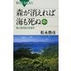 森が消えれば海も死ぬ―陸と海を結ぶ生態学 第2版 (ブルーバックス) [新書]