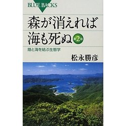 森が消えれば海も死ぬ―陸と海を結ぶ生態学 第2版 (ブルーバックス) [新書]