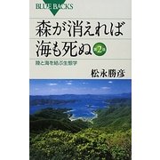 森が消えれば海も死ぬ―陸と海を結ぶ生態学 第2版 (ブルーバックス) [新書]