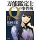 万能鑑定士Qの事件簿〈4〉(角川文庫) [文庫]