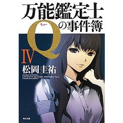万能鑑定士Qの事件簿〈4〉(角川文庫) [文庫]