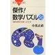 傑作!数学パズル50―名問・良問の宝庫へようこそ(ブルーバックス) [新書]