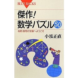 傑作!数学パズル50―名問・良問の宝庫へようこそ(ブルーバックス) [新書]