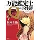 万能鑑定士Qの事件簿〈5〉(角川文庫) [文庫]