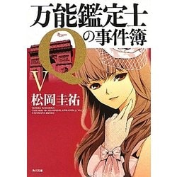 万能鑑定士Qの事件簿〈5〉(角川文庫) [文庫]