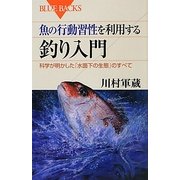 魚の行動習性を利用する釣り入門―科学が明かした「水面下の生態」のすべて(ブルーバックス) [新書]