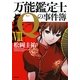 万能鑑定士Qの事件簿〈8〉(角川文庫) [文庫]