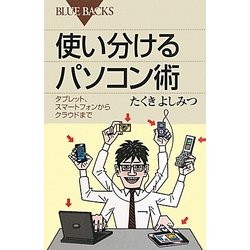 使い分けるパソコン術―タブレット、スマートフォンからクラウドまで(ブルーバックス) [新書]