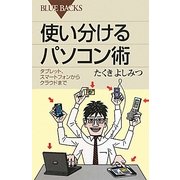 使い分けるパソコン術―タブレット、スマートフォンからクラウドまで(ブルーバックス) [新書]