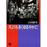 河よりも長くゆるやかに<1>(コミック文庫（女性）) [文庫]