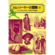 トム・ソーヤーの冒険 下（偕成社文庫 3006） [全集叢書]
