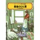 最後のひと葉―オー・ヘンリー傑作短編集(偕成社文庫〈3166〉) [全集叢書]