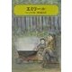 エミリー〈中〉(偕成社文庫) [全集叢書]