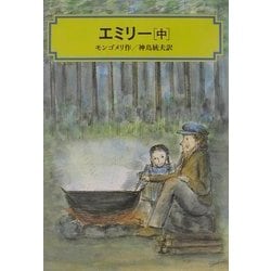 エミリー〈中〉(偕成社文庫) [全集叢書]