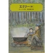 エミリー〈中〉(偕成社文庫) [全集叢書]