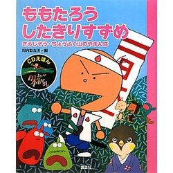 ヨドバシ Com ももたろう したきりすずめ さるじぞう ちょうふく山のやまんば Cdえほんまんが日本昔ばなし 1 絵本 通販 全品無料配達