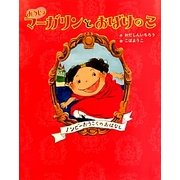 おうじょマーガリンとおばけのこ―ノンビーおうこくのおはなし [絵本]