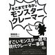 そこまでするか!モンスタークレーマー [単行本]