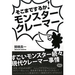 そこまでするか!モンスタークレーマー [単行本]