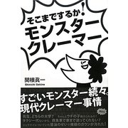 そこまでするか!モンスタークレーマー [単行本]