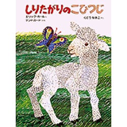 しりたがりのこひつじ [絵本]