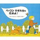 ベーコンわすれちゃだめよ [絵本]